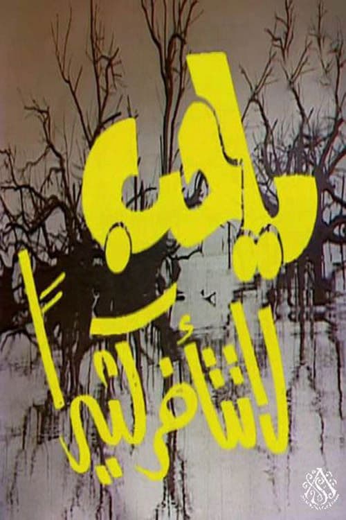 Poster for يا حب لا تتأخر كثيرًا