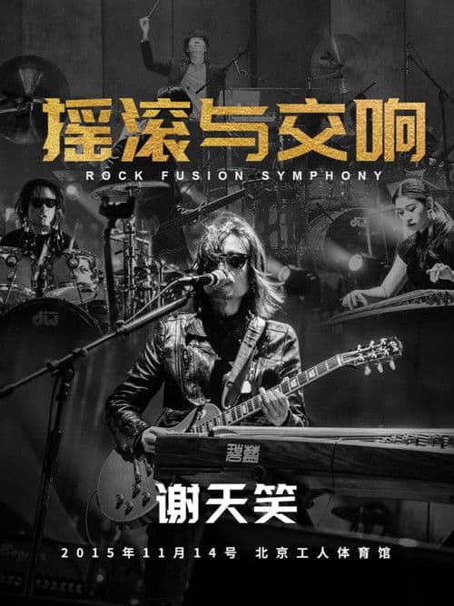 Poster for 谢天笑：2015年摇滚与交响演唱会