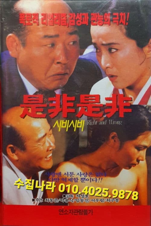 Poster for Right and Wrong