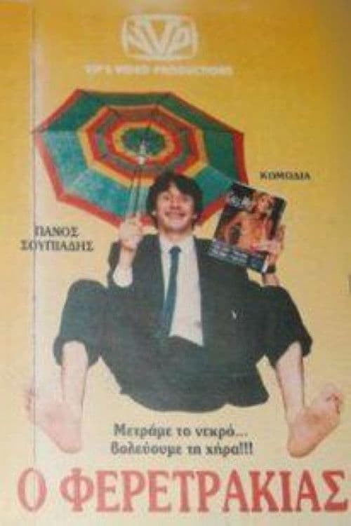 Poster for Ο Φερετράκιας