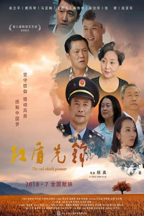 Poster for 红盾先锋