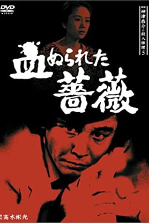 Poster for Detective Kyosuke Kozu's Murder Reasoning 5