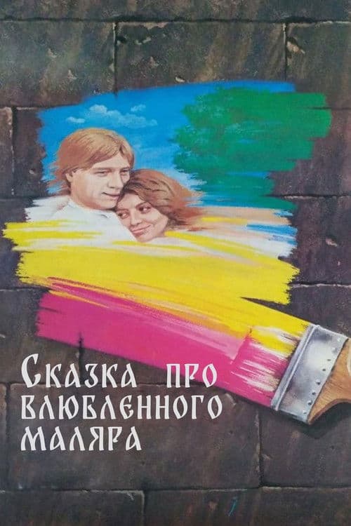 Poster for The Tale About the Enamored Painter