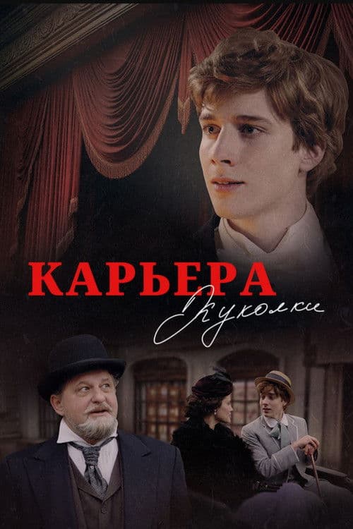 Poster for Карьера Куколки