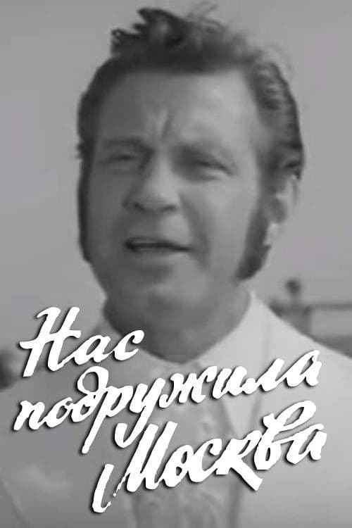 Poster for Moscow Made Us Friends