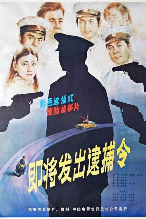 Poster for 即将发出的逮捕令