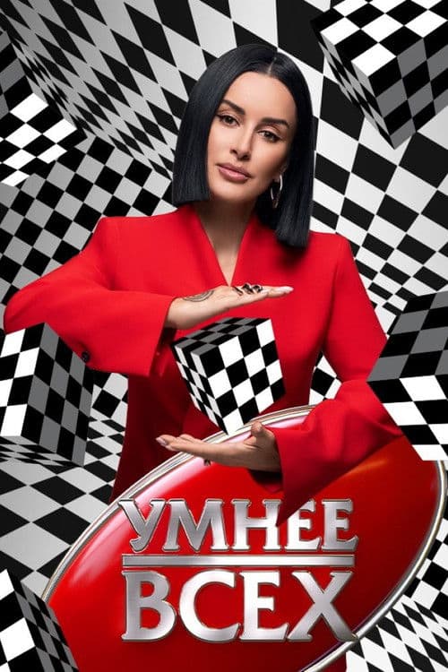Poster for Умнее всех