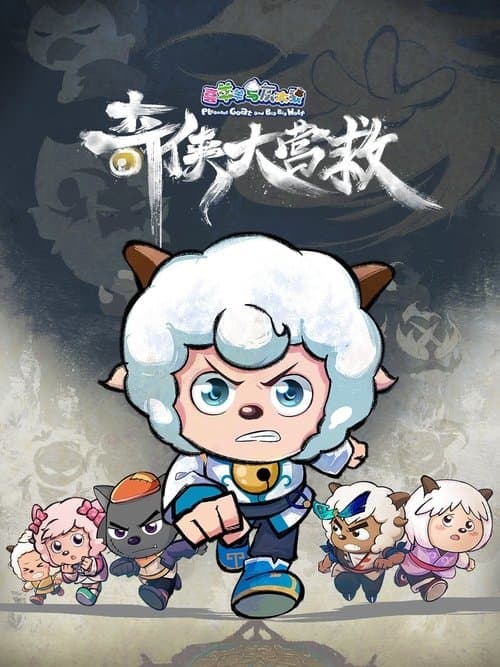 Similar show 喜羊羊与灰太狼之奇侠大营救