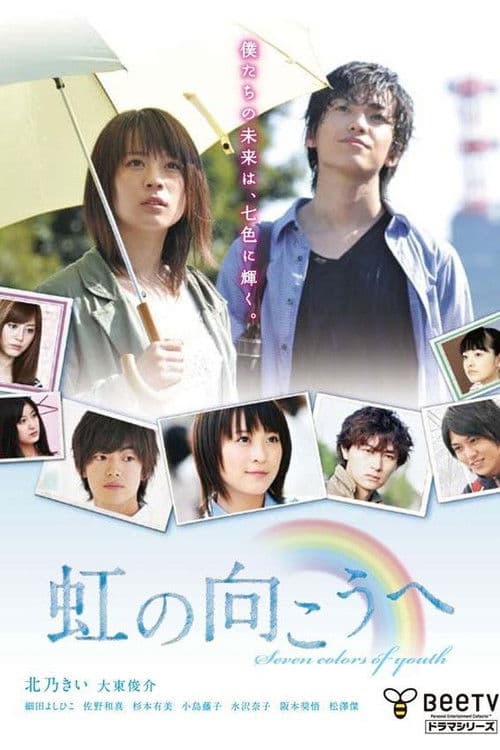 Poster for 虹の向こうへ