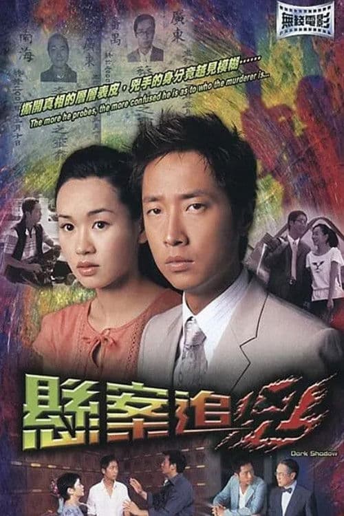 Poster for 悬案追凶