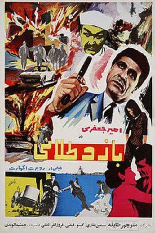Poster for بازو طلایی