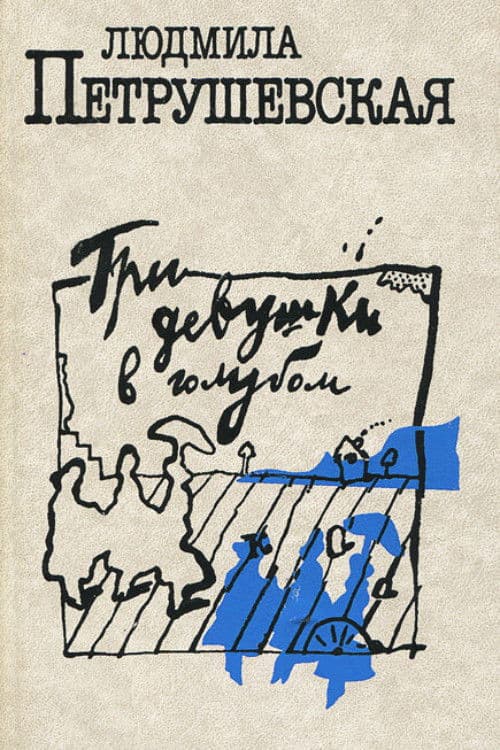 Poster for Three Girls in Blue