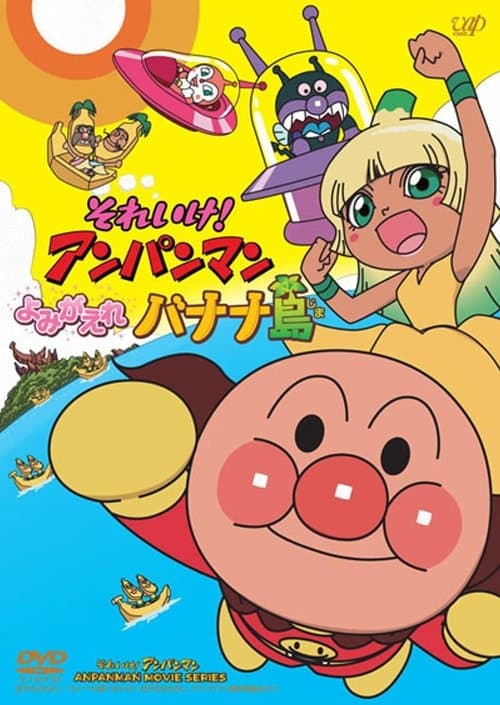 Poster for Anpanman: Revive Banana Island!