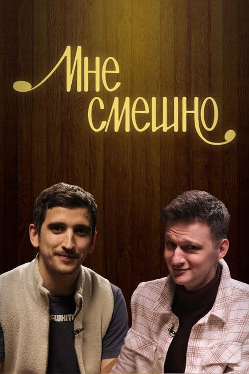Poster for Мне смешно