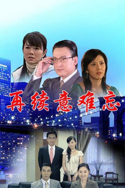 Poster for 再续意难忘 央视版