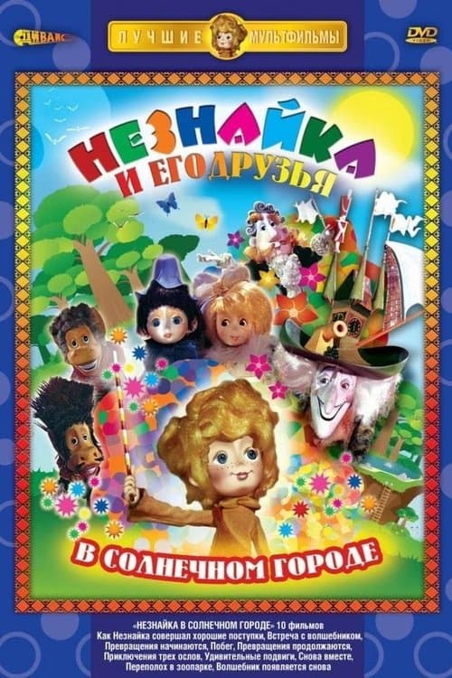 Poster for Dunno in Sunny City