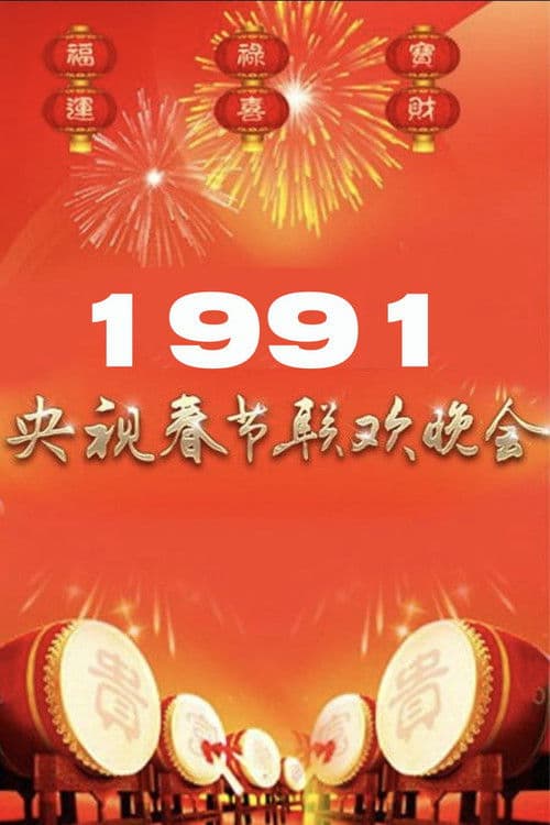 Poster for 1991年中央广播电视总台春节联欢晚会