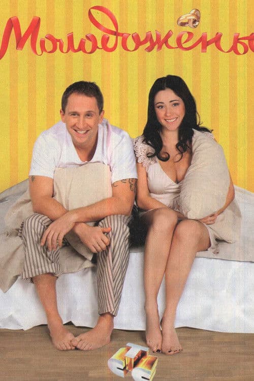 Poster for Newlyweds