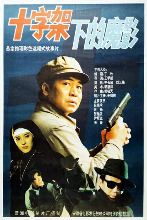 Poster for 十字架下的魔影
