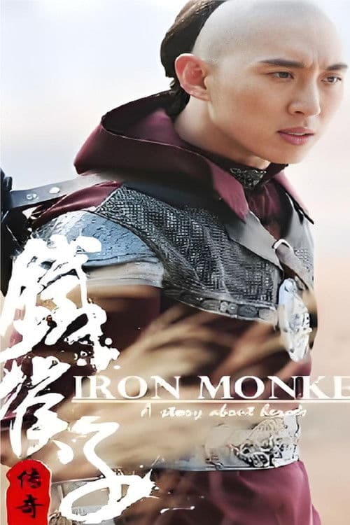 Poster for 铁猴子传奇