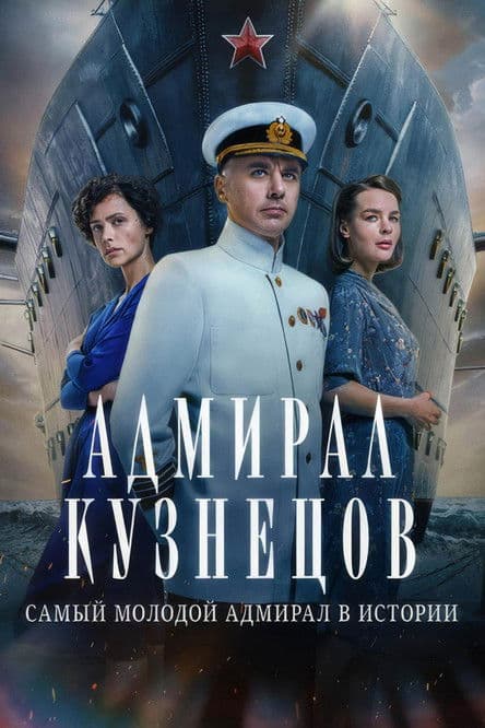 Poster for Admiral Kuznetsov