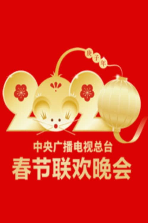 Poster for 2020年中央广播电视总台春节联欢晚会