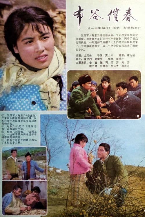 Poster for 布谷催春