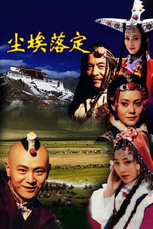 Poster for 尘埃落定