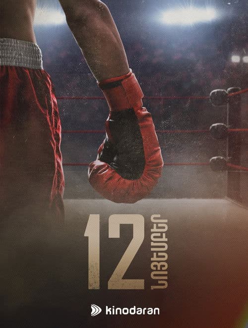 Poster for Ռաունդ