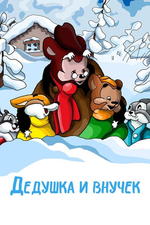 Poster for The Grandpa and His Little Grandson