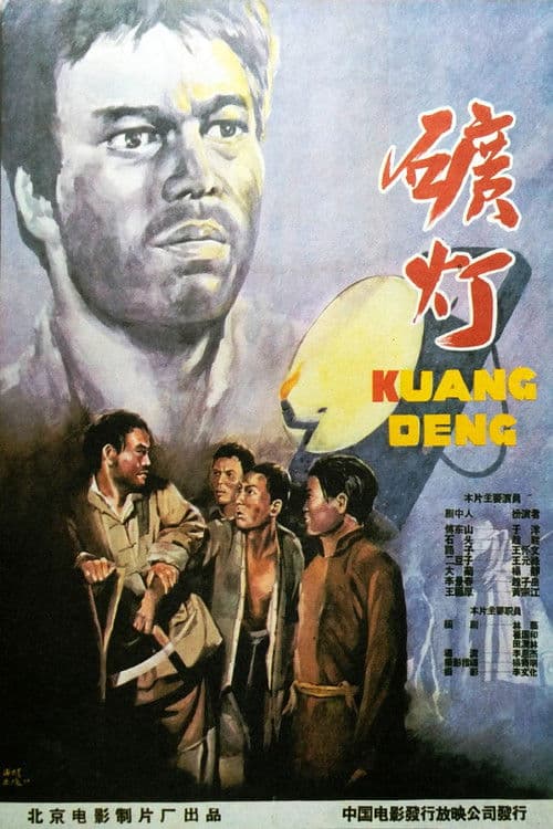 Poster for 矿灯