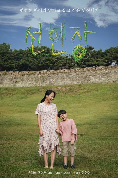 Poster for 선인장
