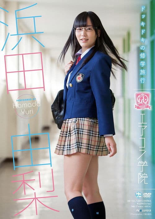 Poster for エアコン学院 浜田由梨
