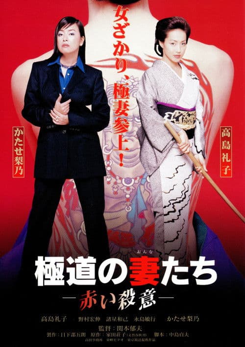Poster for Yakuza Ladies: Red Murder