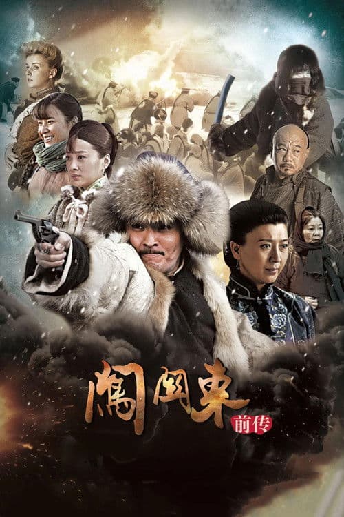 Poster for 闯关东前传