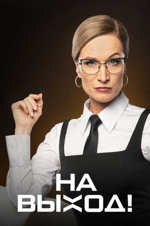 Poster for На выход!