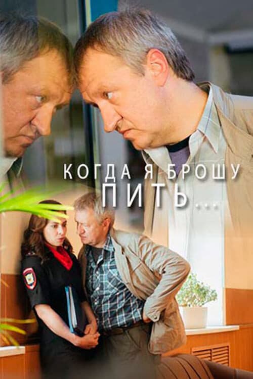 Poster for Когда я брошу пить…