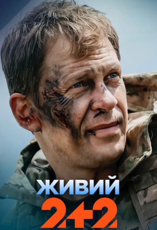 Poster for Живий
