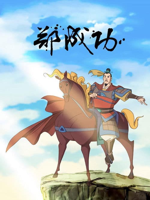 Poster for The Legend of Zheng Cheng Gong