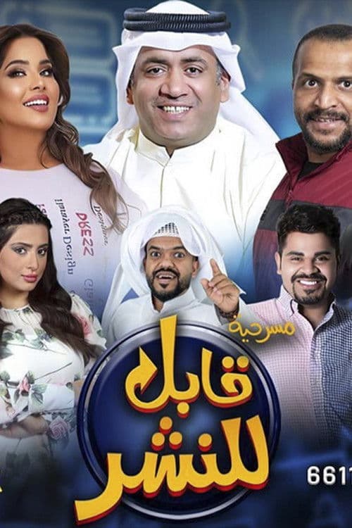 Poster for قابل للنشر