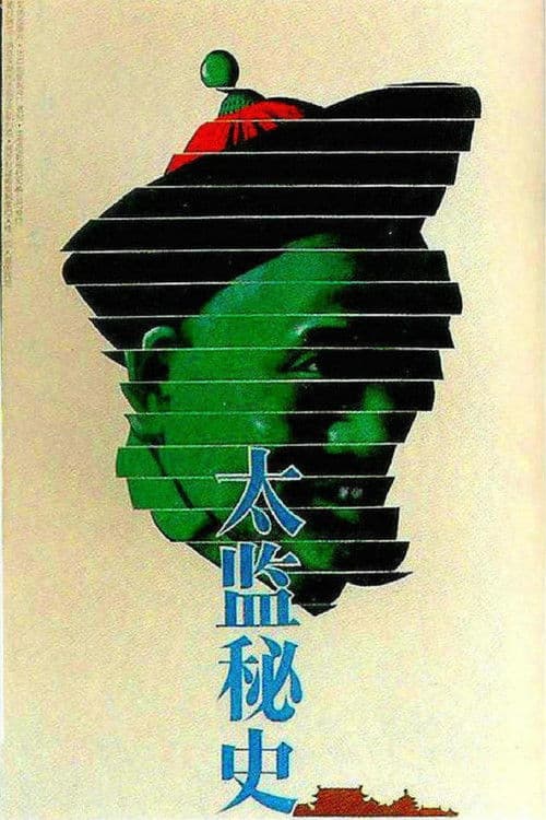 Poster for 太监秘史
