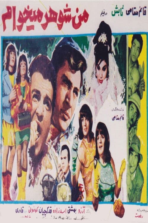Poster for Man shohar mikham