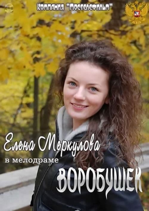 Poster for Воробушек