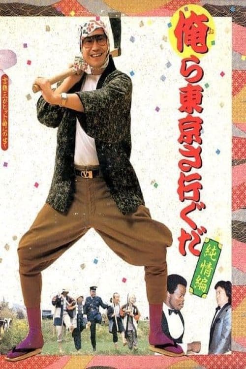 Poster for We Go to Tokyo~ Innocent Edition