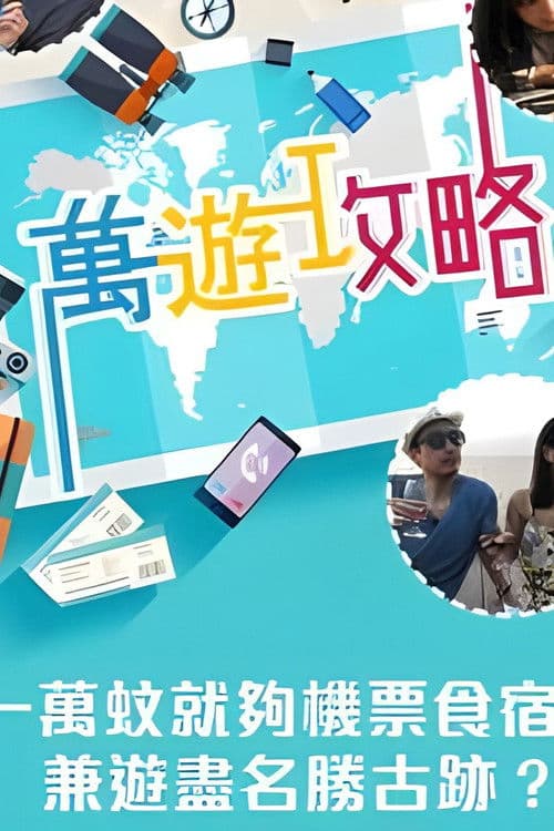 Poster for 萬遊攻略