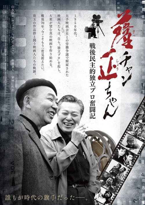 Poster for Sat-chan Tadashi-chan: Sengo minshu-teki dokuritsu pro funtō-ki