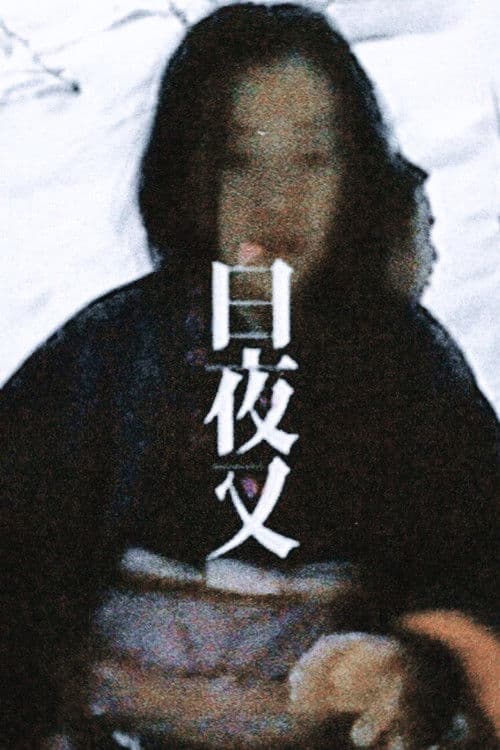 Poster for MAKING OF SHIROYASHA