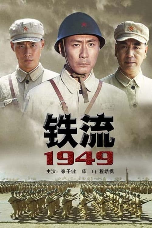 Poster for 铁流1949