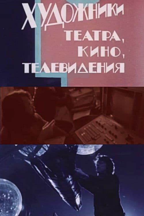 Poster for Artists in Theatre, Film and Television