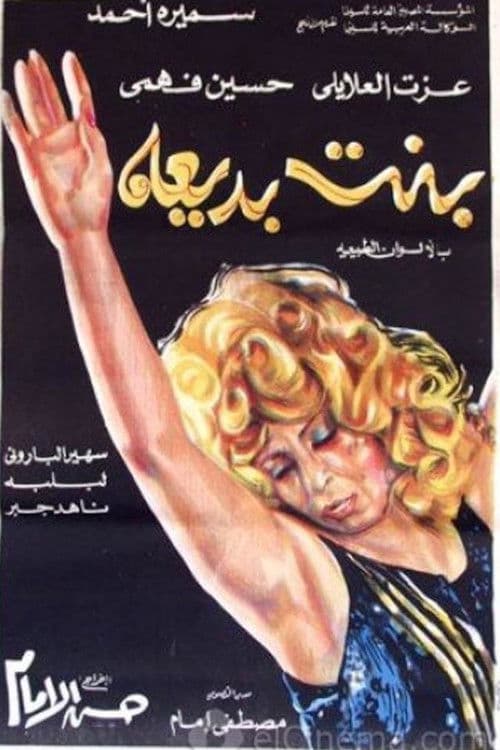 Poster for بنت بديعة